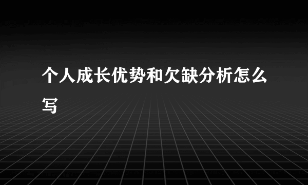 个人成长优势和欠缺分析怎么写