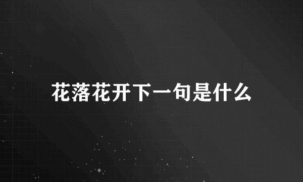 花落花开下一句是什么
