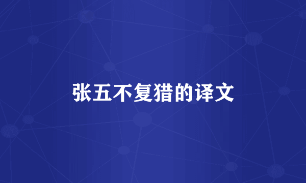 张五不复猎的译文