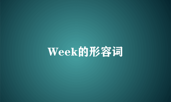 Week的形容词