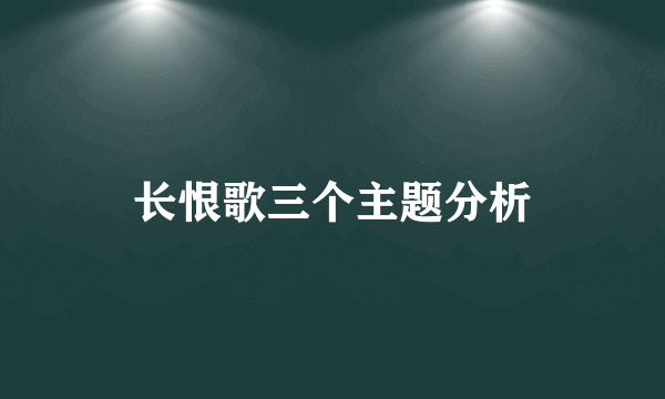 长恨歌三个主题分析