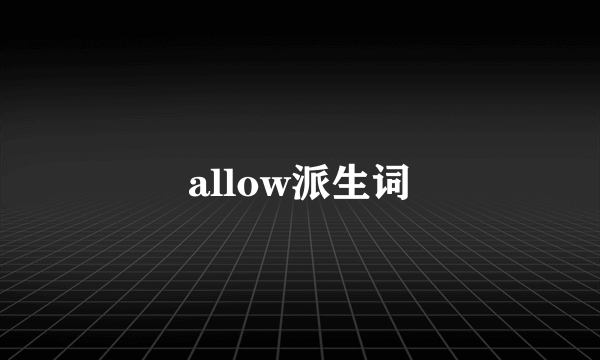 allow派生词