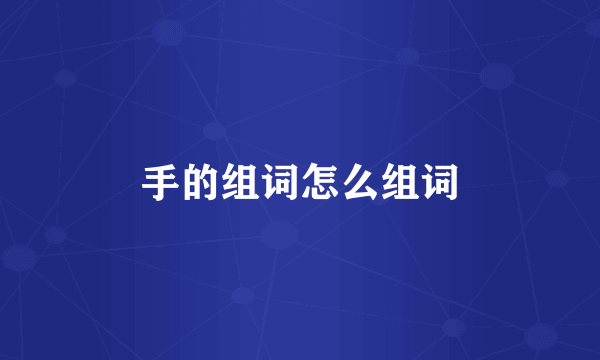 手的组词怎么组词