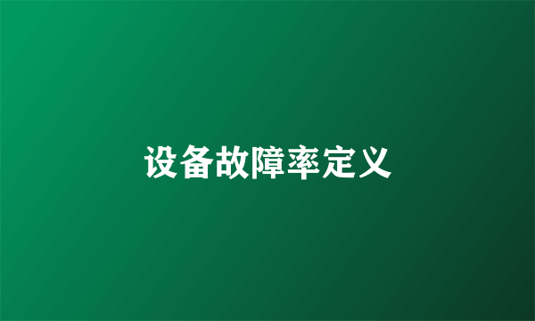 设备故障率定义