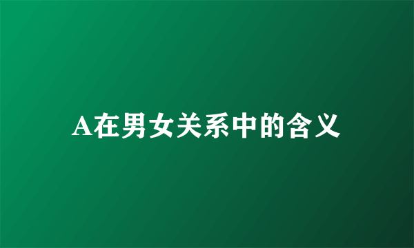 A在男女关系中的含义