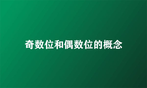 奇数位和偶数位的概念