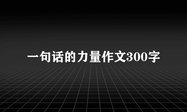 一句话的力量作文300字