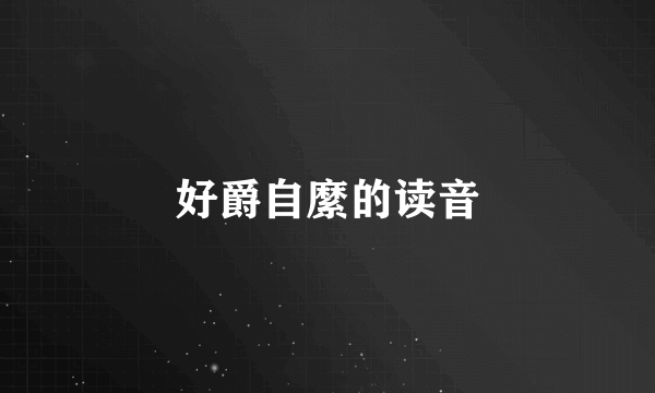 好爵自縻的读音