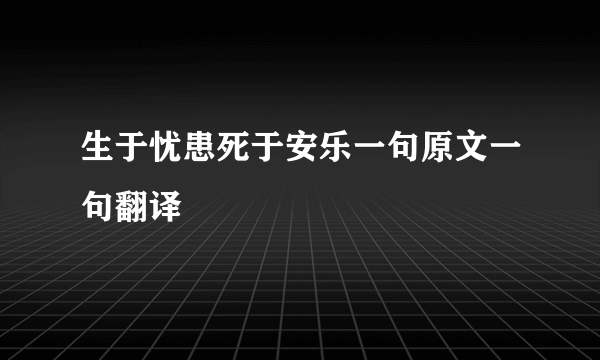 生于忧患死于安乐一句原文一句翻译
