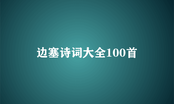 边塞诗词大全100首