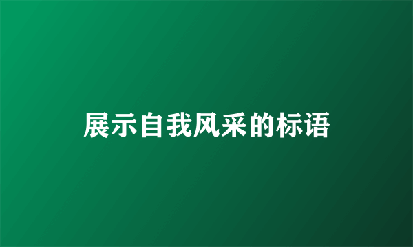 展示自我风采的标语