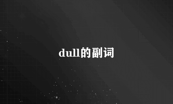 dull的副词