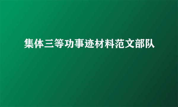 集体三等功事迹材料范文部队