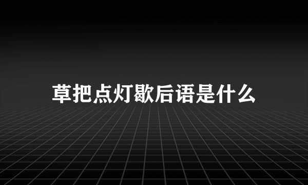 草把点灯歇后语是什么