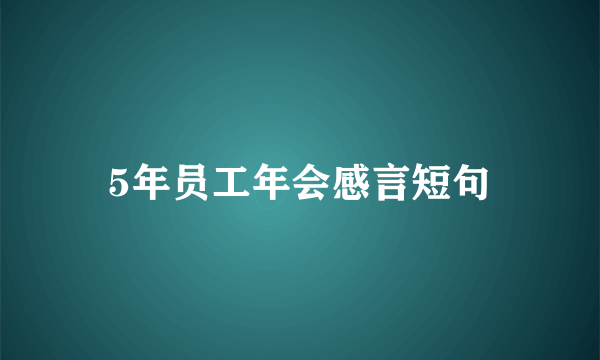 5年员工年会感言短句