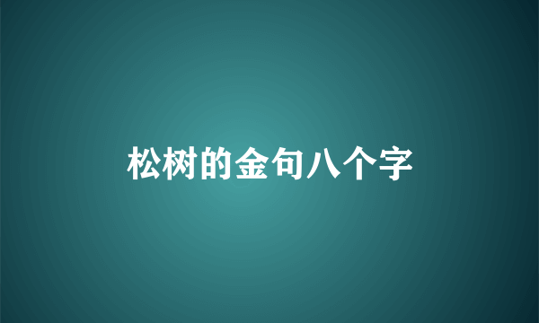松树的金句八个字