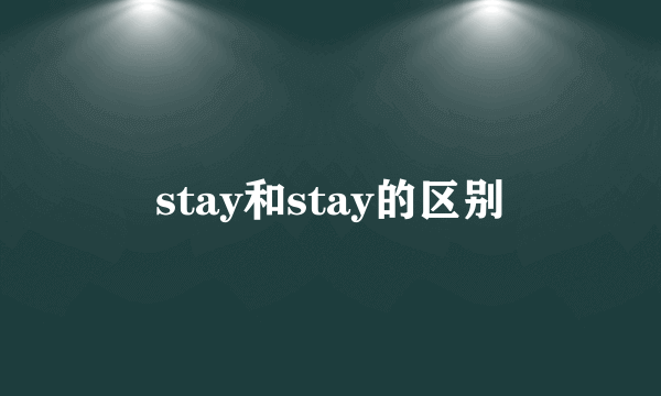 stay和stay的区别