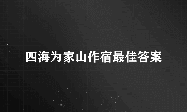 四海为家山作宿最佳答案