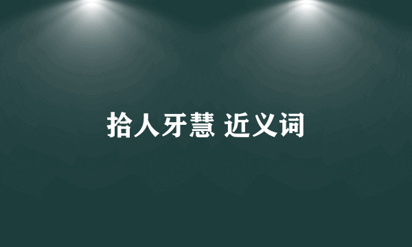 拾人牙慧 近义词