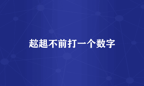 趑趄不前打一个数字