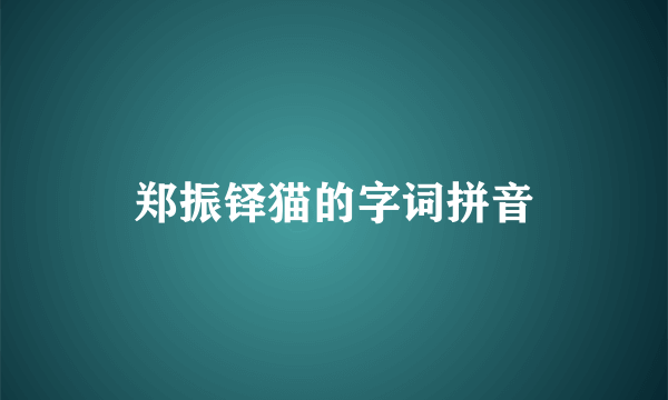 郑振铎猫的字词拼音