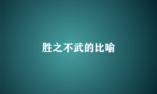胜之不武的比喻