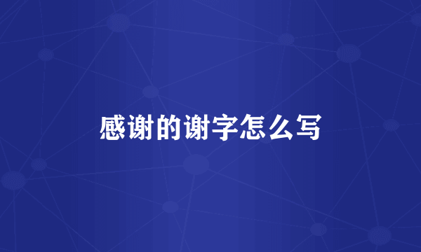 感谢的谢字怎么写