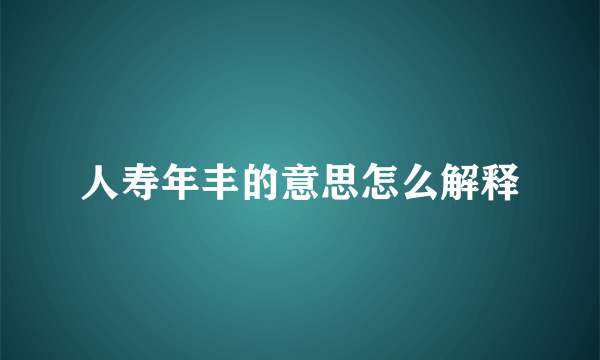人寿年丰的意思怎么解释