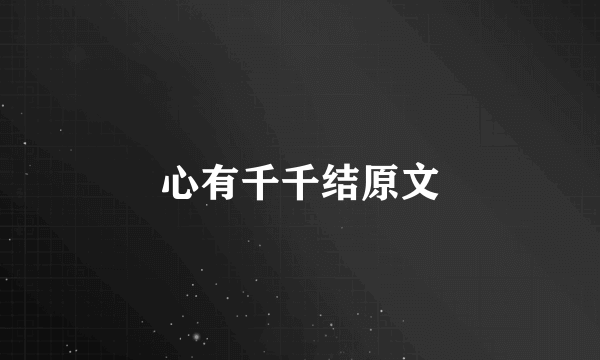 心有千千结原文