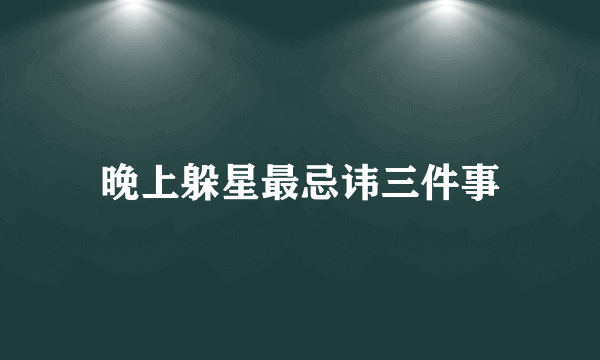 晚上躲星最忌讳三件事