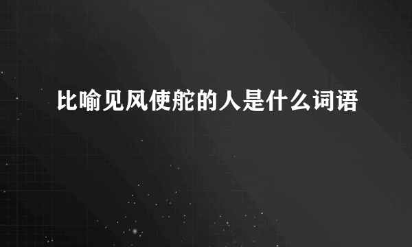 比喻见风使舵的人是什么词语