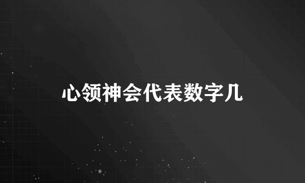 心领神会代表数字几