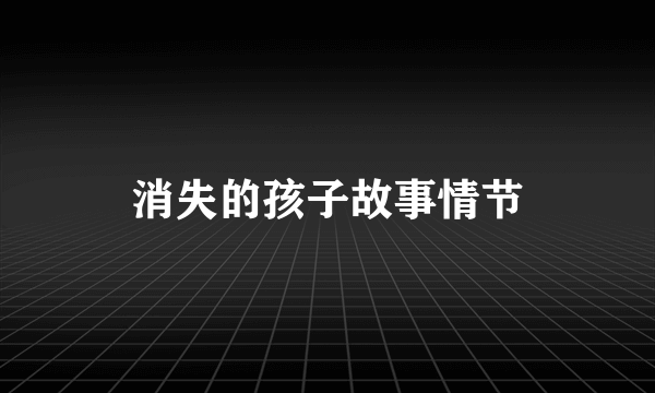 消失的孩子故事情节