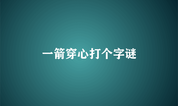 一箭穿心打个字谜