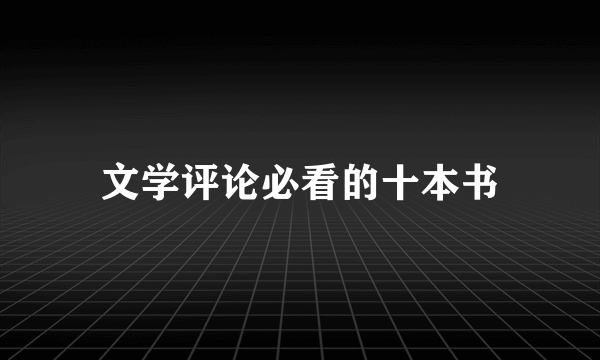 文学评论必看的十本书