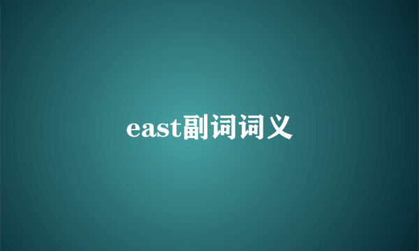 east副词词义
