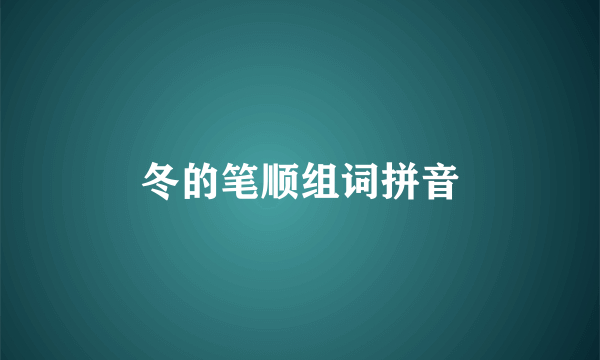 冬的笔顺组词拼音