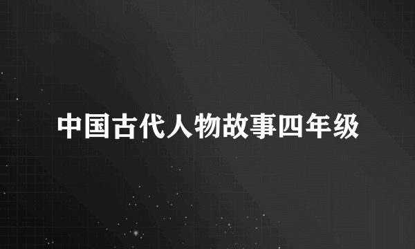 中国古代人物故事四年级