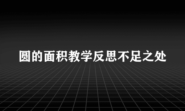 圆的面积教学反思不足之处