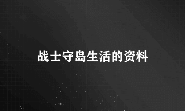 战士守岛生活的资料