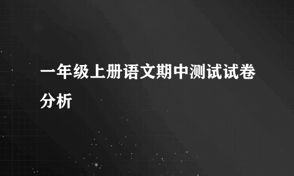 一年级上册语文期中测试试卷分析