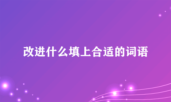 改进什么填上合适的词语