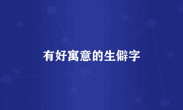 有好寓意的生僻字