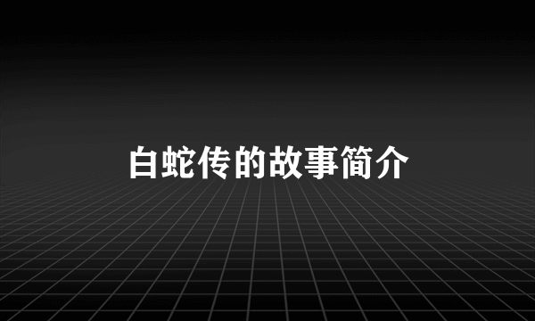 白蛇传的故事简介