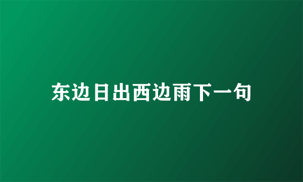 东边日出西边雨下一句