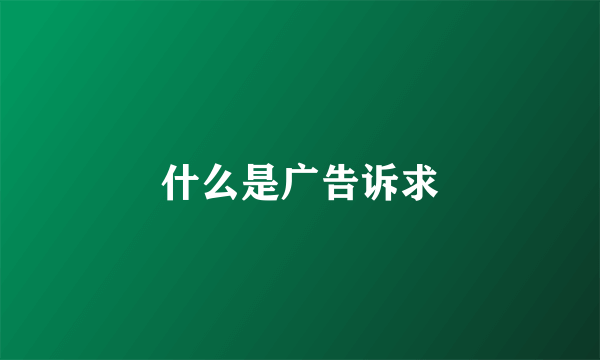 什么是广告诉求