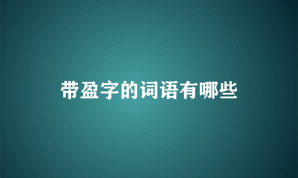 带盈字的词语有哪些