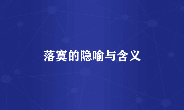 落寞的隐喻与含义