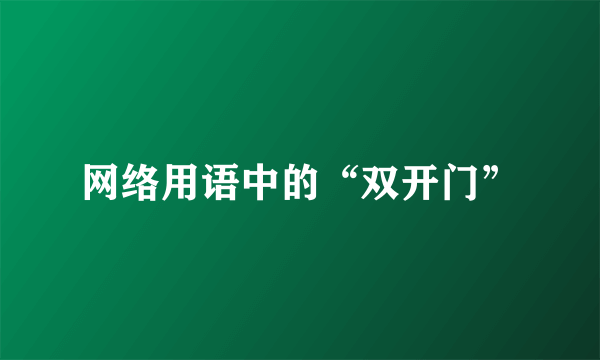网络用语中的“双开门”