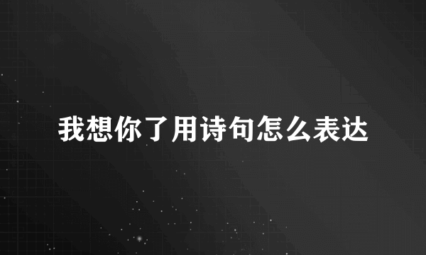 我想你了用诗句怎么表达